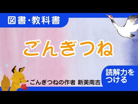 教科書の定番】「ごんぎつね」新美南吉【読解力をつける】【3年・4年