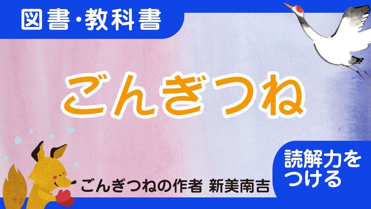 教科書の定番】「ごんぎつね」新美南吉【読解力をつける】【3年・4年