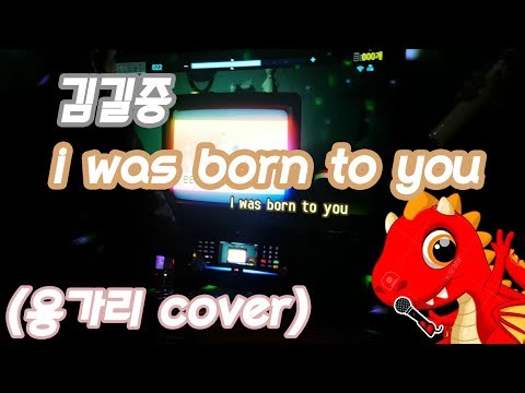 [용가리] 김길중 - i was born to you 1절 커버.
