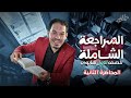   مراجعة شاملة أولى ثانوي   أقوى مراجعة مع م طة فريد    نجومي