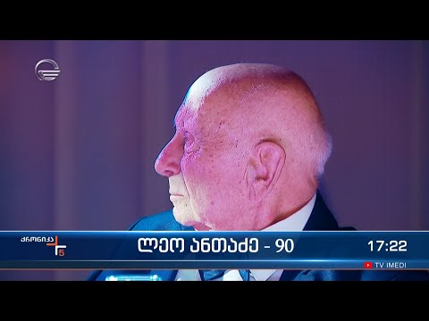მსახიობი ლეო ანთაძე 90 წლის გახდა