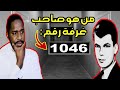 الغموض المحير خلف غرفة رقم 1046