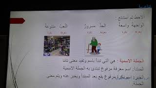 لغة عربية   ص 4   درس 8   الجملة الاسمية . الهيئة التربوية , برنامج التعليم عن بُعد