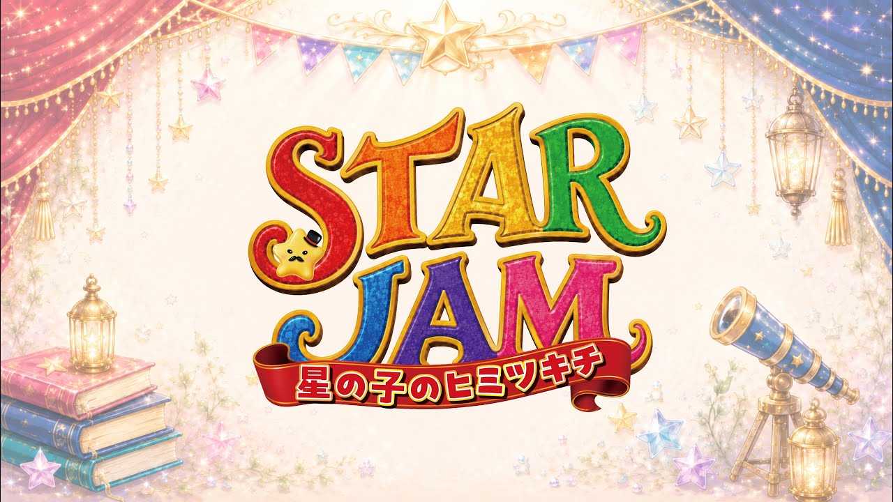 STAR JAM〜星の子のヒミツキチ〜 のチケット購入・予約は TIGET から