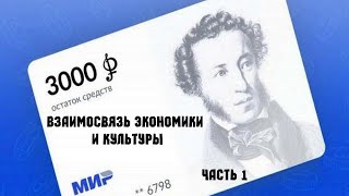 Взаимосвязь экономики и культуры (1 часть)