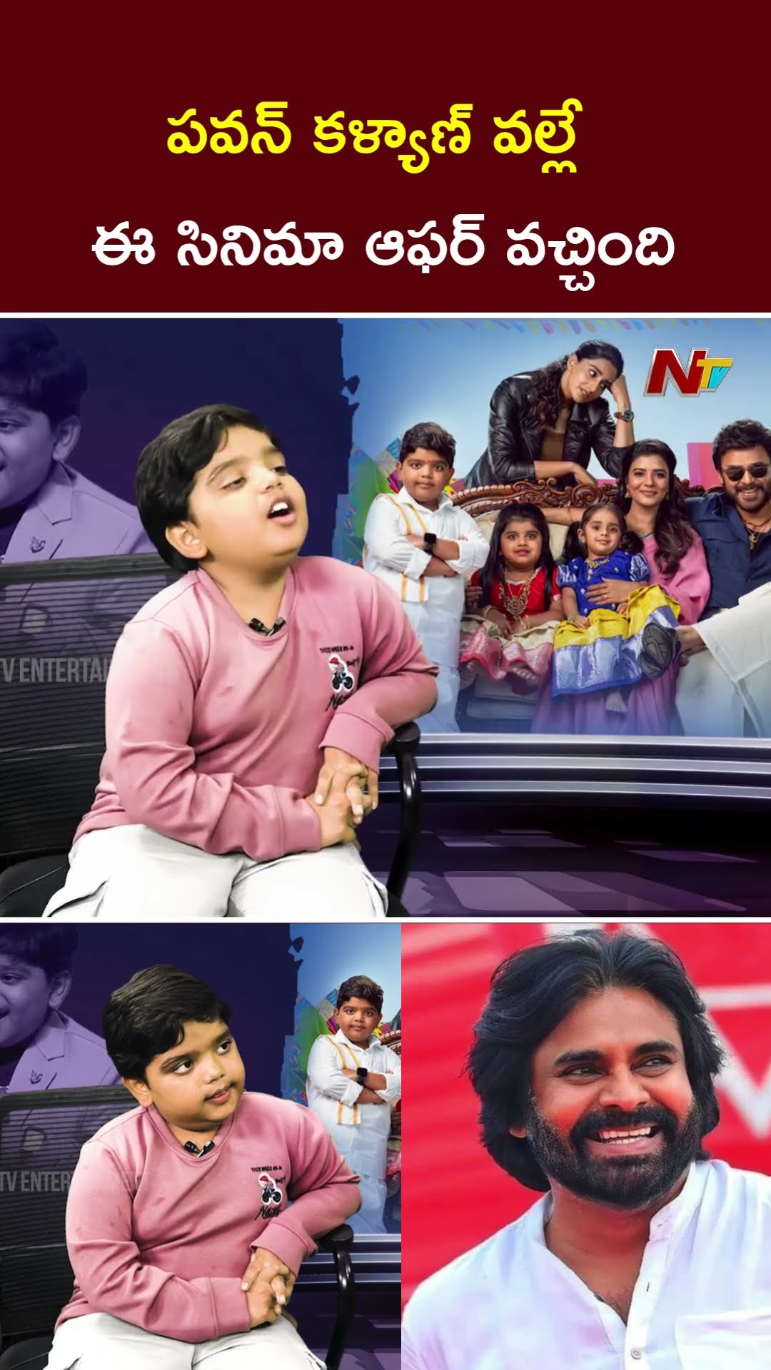పవన్ కళ్యాణ్ వల్లే ఈ సినిమా ఆఫర్ వచ్చింది - Sankranthiki Vasthunnam Bulliraju Revanth | Ntv