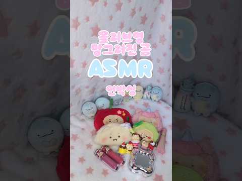 내 지갑 털어간 망그러진곰 asmr 언박싱 구경 할 공주~!? #올리브영 #oliveyoung #망그러진곰 #퓌 #페리페라 #에뛰드 #asmr