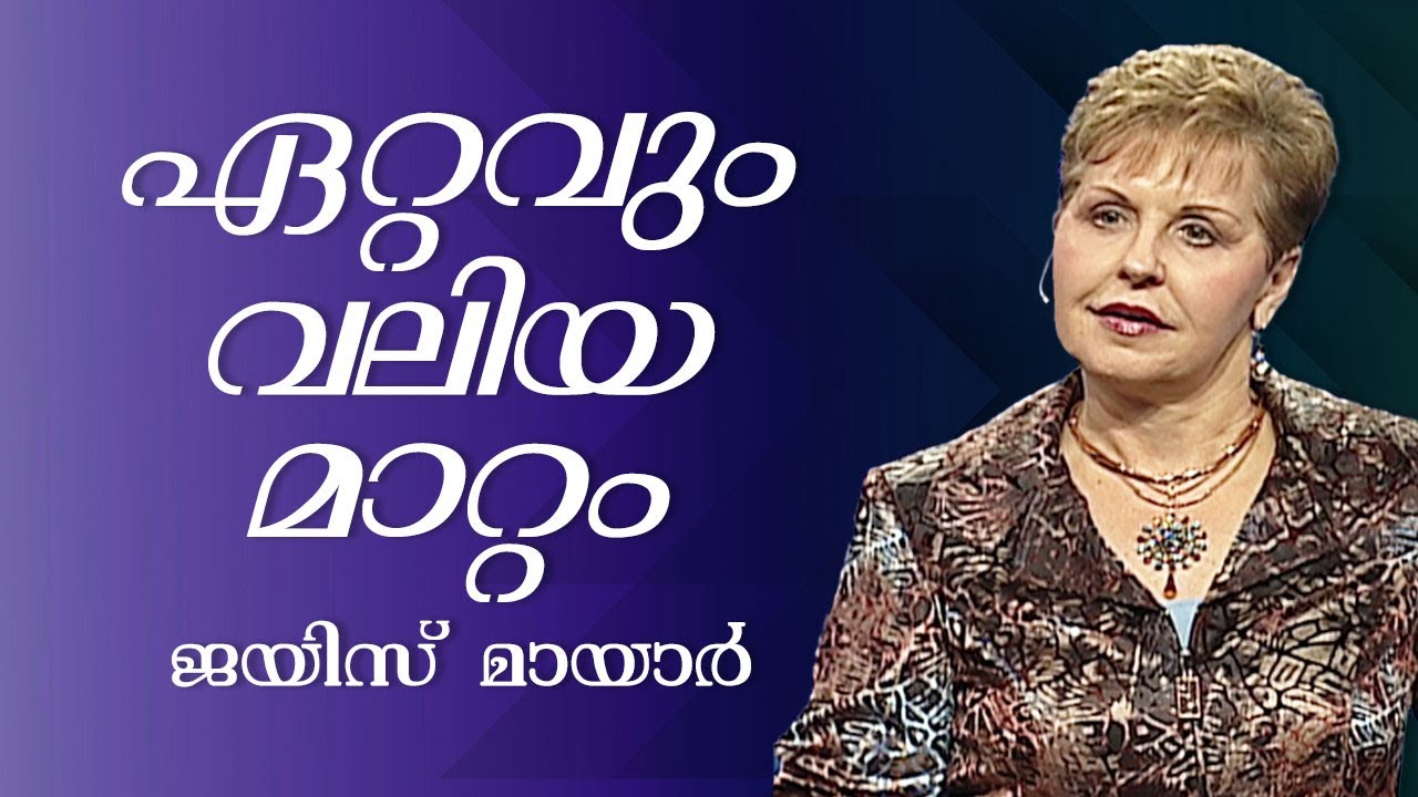 ഏറ്റവും വലിയ മാറ്റം - The Greatest Change Of All - Joyce Meyer