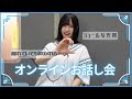 STU48 オンラインお話し会の様子 沖ちゃんがお届けしてみた