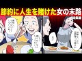 【法律漫画】節約に人生を捧げた女の末路...【総集編】