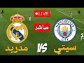 بث مباشر مباراة ريال مدريد ومانشستر سيتي اليوم دوري أبطال أوروبا 2026