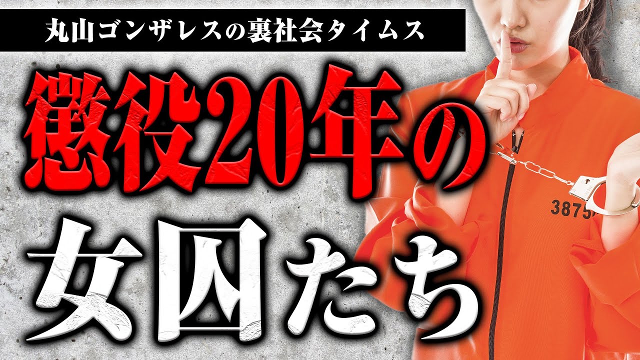 【前科7犯懲役20年】元女囚たちを集めた前代未聞のイベントが開催されます