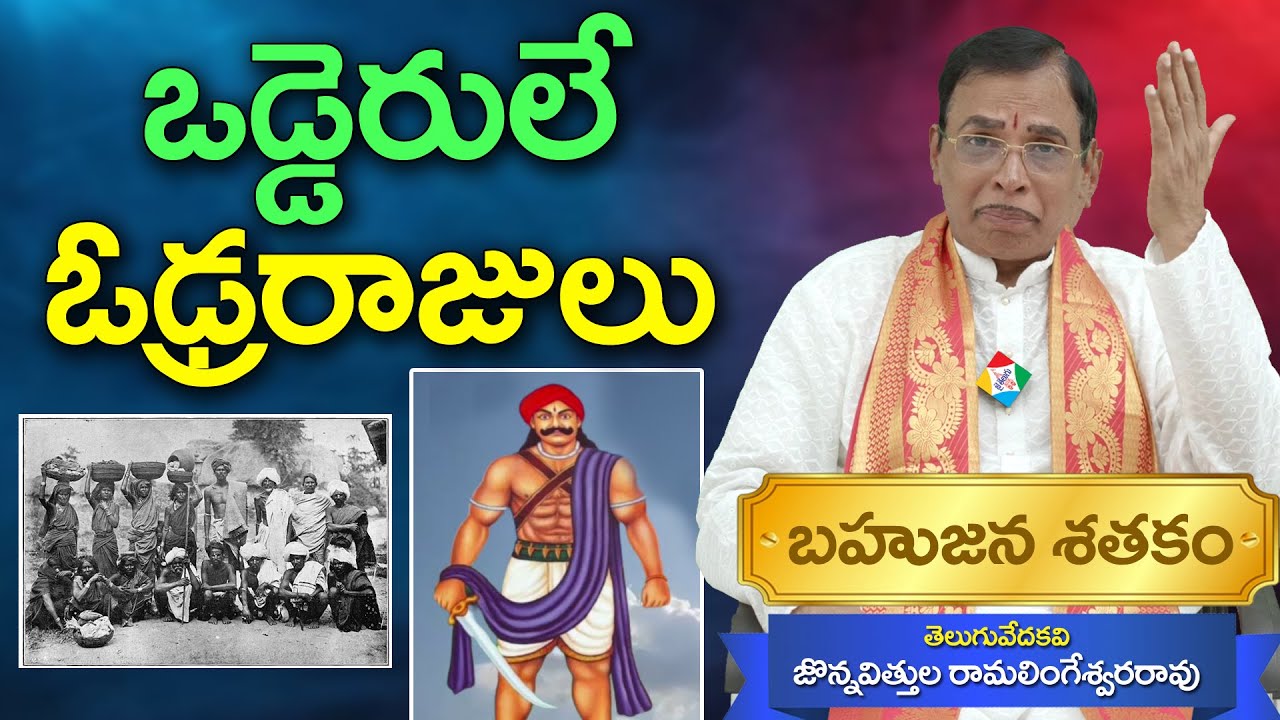 ఒడ్డెరులే ఓఢ్రరాజులు || బహుజన శతకం || జొన్నవిత్తుల రామలింగేశ్వరరావు