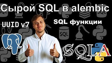 Сырой SQL в alembic миграциях и UUID v7 в PostgreSQL