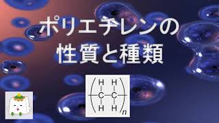 ポリエチレンの性質と種類：高分子の性質の基礎【高分子化学】