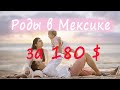 Роды в Мексике за 180 долларов, безопасно и надежно!