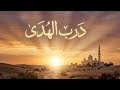 نشيد درب الهدى نسخة أصلية بدون موسيقى