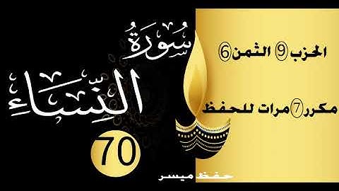 الحفظ بالتكرار والتدرج برواية ورش الحزب 9 الثمن 6 مكرر سبع مرات