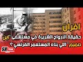 إفران وحقيقة الأرواح الشريرة في مستشفى ابن صميم اللي بناه المستعمر الفرنسي