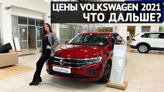 Volkswagen цены 2021: что дальше?