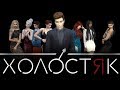 ПРЕМЬЕРА | ХОЛОСТЯК | THE SIMS 4