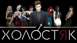 ПРЕМЬЕРА | ХОЛОСТЯК | THE SIMS 4