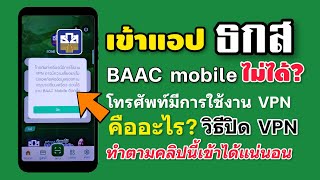 เข้าแอป baac mobile ธกส ไม่ได้ โทรศัพท์มีการใช้งาน vpn คืออะไร?