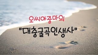 오씨아줌마 인생사