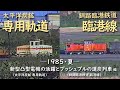 太平洋炭鉱 専用軌道 釧路臨港鉄道 臨港線 ─ 1985／昭和60年・夏 ─　新型凸型電機の活躍とプッシュプルの運炭列車 編