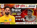 UP Homeguard Result 2026 Kab Aayega | UP Homeguard Cut Off | Up Homeguard Result 2026 | 