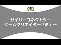 【9/8(水)14:30~】沼津情報・ビジネス専門学校 様 ゲームクリエイターセミナー
