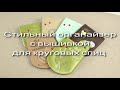 Стильный органайзер с вышивкой для круговых спиц