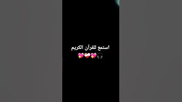 استمع للقرآن الكريم #قران_كريم #اكسبلور #لايك ❤️‍🩹💖❤️‍🩹💖🎧
