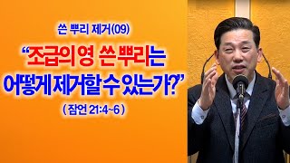 쓴뿌리 제거하기(23강) · 2023.01.28 [쓴뿌리제거(09)] 조급의 영 쓴 뿌리는 어떻게 제거할 수 있는가?(잠언21:4~6)_2023-01-27(금) 2023-01-27
