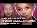 Дерзкий макияж на пигменте Krygina cosmetics / Яркий взгляд быстро / SHIK