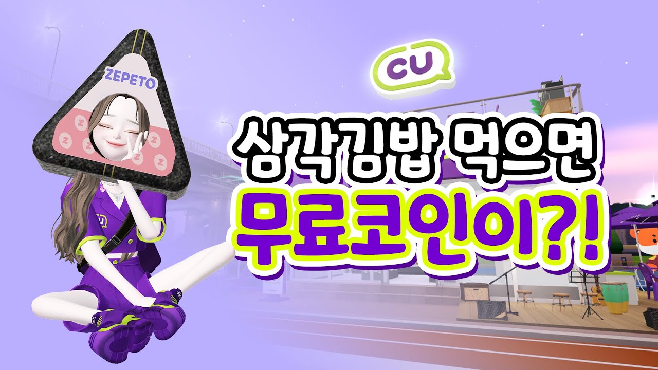 [제페토] CU 삼각김밥 먹고 코인 얻는법!! / 한강공원 CU 맵