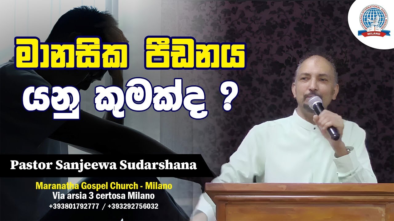 මානසික පීඩනය යනු කුමක්ද? | Sinhala Message | Pastor Sanjeewa Sudarshana | Maranatha Church Milano IT