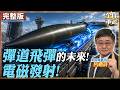 【#艦長來了｜呂禮詩】電磁彈射+彈道導彈=? 中國新技術藏玄機! 馬偉明專利再受全球關注 呂禮詩解析彈道飛彈未來發展 20260710 @全球軍武頻道