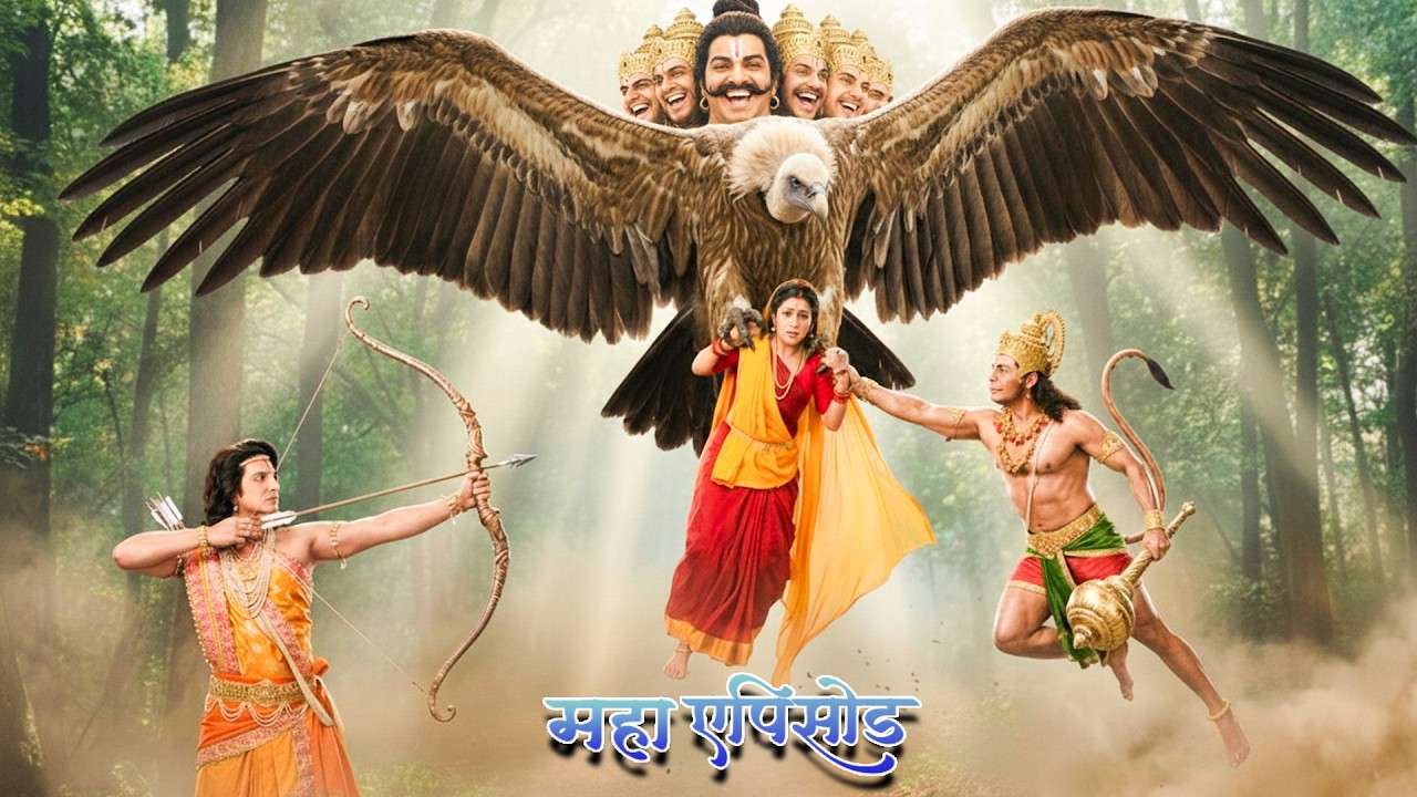 महा एपिसोड में _जब रावण उड़ा ले गया माता सीता को पीछे लगे वीर हनुमान और श्री राम || Shrimad Ramayan