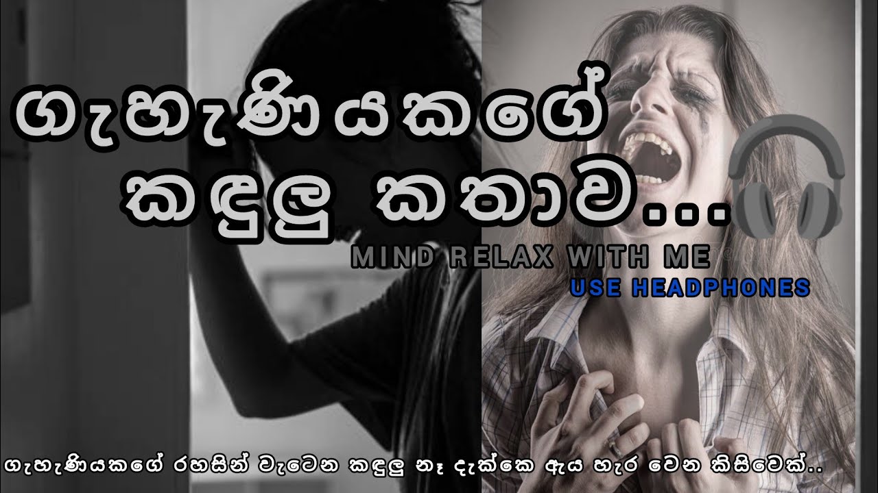 ගැහැණියකගේ ඈ පමණක් දන්න කඳුලු කතාවයි මේ...#song #viralsong #newsong #sindu 