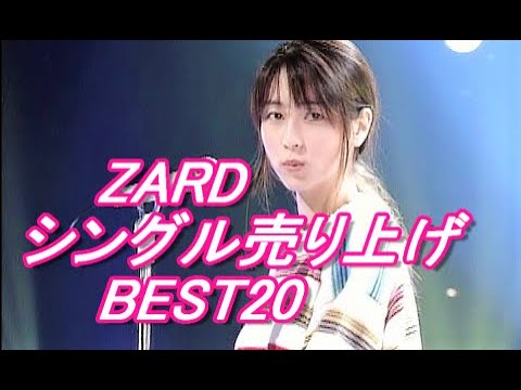 Zard 坂井泉水 シングル売り上げランキングbest ミリオンセラーは3曲 Youtube