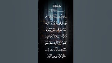 سورة الملك تبارك الذي بيده الملك وهو على كل شئ قدير الاية ١ إلى الآيه ٥