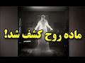 روح وجود ندارد MehrTV روح وجود ندارد MehrTV
