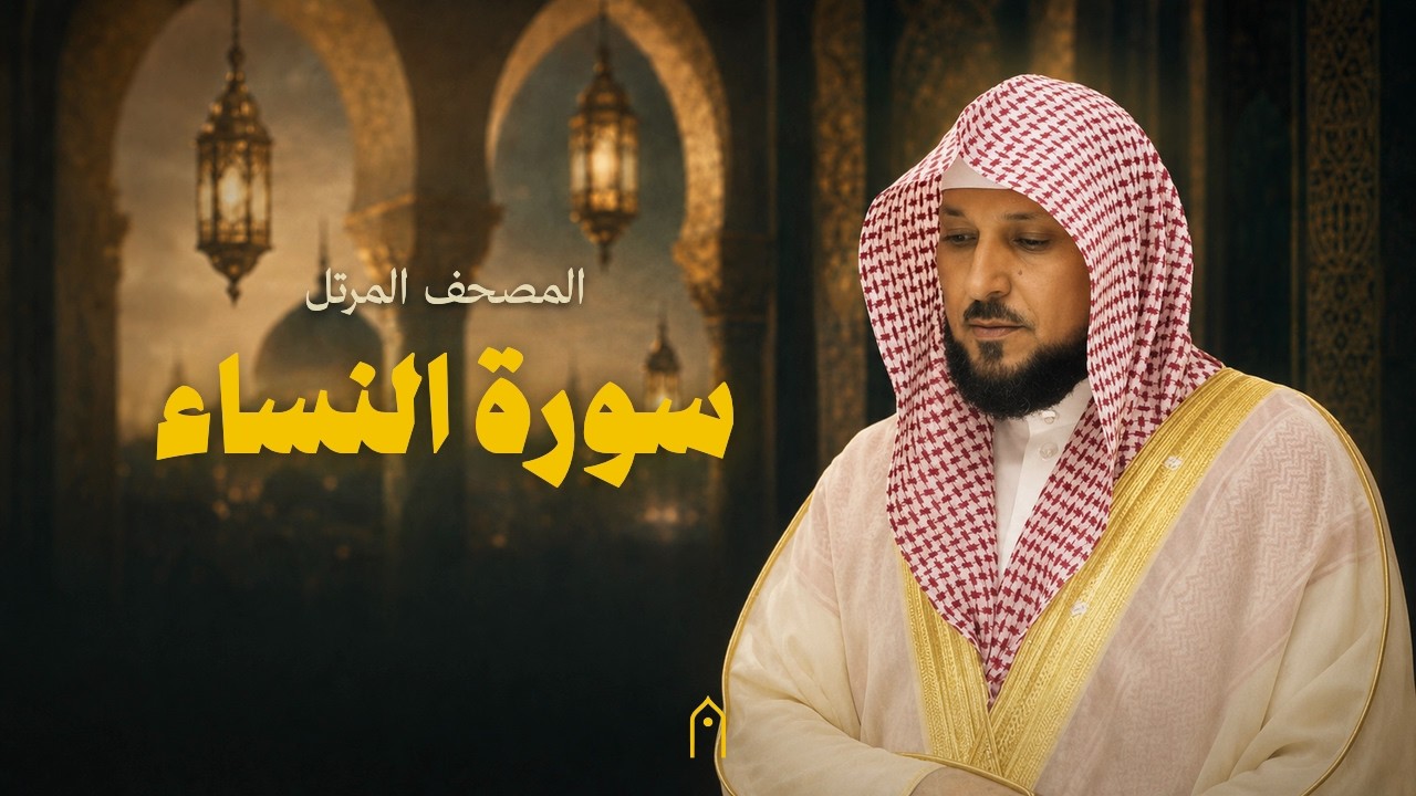 سورة النساء كاملة | ماهر المعيقلي | المصحف المرتل | مكتوبة HD | Surah An-Nisa Full