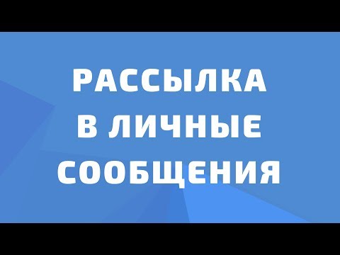 Video: How To Make A Newsletter On Vkontakte