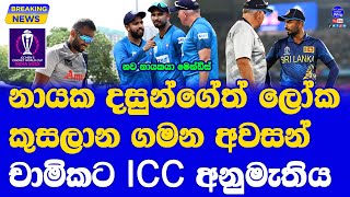 Sri Lanka Captain Dasun Shanaka Ruled Out World Cup 2023| Chamika Karunarathne ICC Tech Confirmed