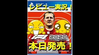 『F1 2020 Schumacher Deluxe Edition』PS4ゲーム実況評価　体験　レビュー