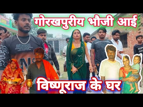 विष्णु राज के पास पहुंची गोरखपुरीया भौजी #mrvishnurajfun
