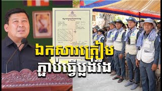 រដ្ឋចុះធ្វើប្លង់រឹងឲ្យហើយ នេះជាឯកសារដែល | Khmer News