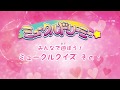 ミュークルクイズ その6〈ミュークルドリーミー〉